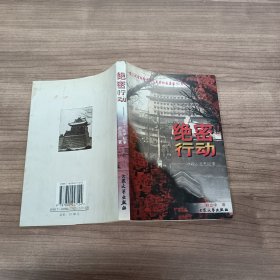 绝密行动 1949·北平纪事