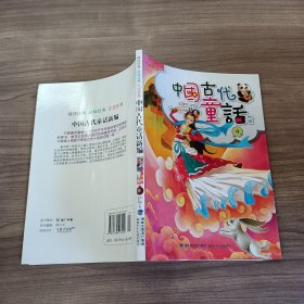 中国古代童话新编（4）