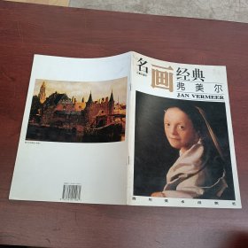 名画经典 弗美尔