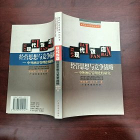 现代饭店经营思想与竞争战略——中外酒店管理比较研究·现代饭店管理知识丛书