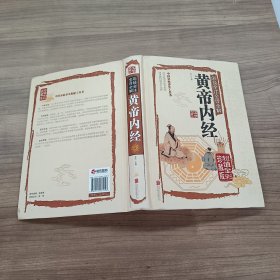 黄帝内经(全彩珍藏版彩绘全注全译全解超值)国学典藏馆