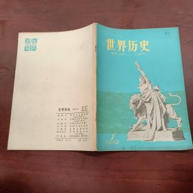 世界历史 1979年第1期