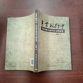 考古视野中海河域史前科技文明述要