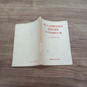 社会主义初级阶段理论和党的基本路线学习书目和教学大纲