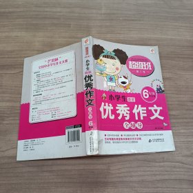 小学生最新优秀作文全辅导: 双色版 6年级