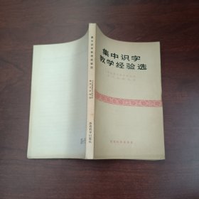 集中识字教学经验选