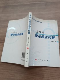 大学生理论热点问答—社会主义核心价值体系建设丛书