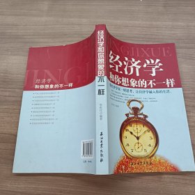 经济学和你想象的不一样