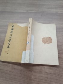 中国历代哲学文选（上册）先秦篇