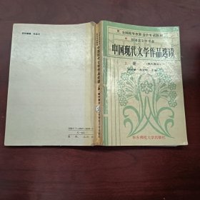 中国现代文学作品选读.上册.现代部分