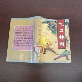 飞刀神剑 （上册）