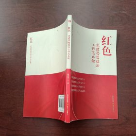 红色：党建思想政治工作怎么做红色