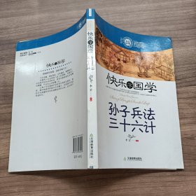 快乐学国学：孙子兵法三十六计