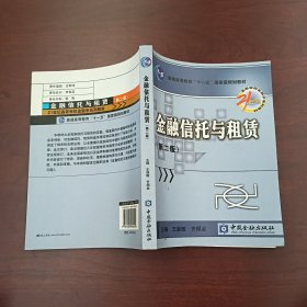 金融信托与租赁(第二版)