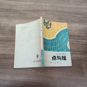 点与线