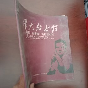 伟大的女性 海伦·福斯特·斯诺在中国