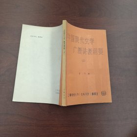 中国现代文学广播讲授纲要 上