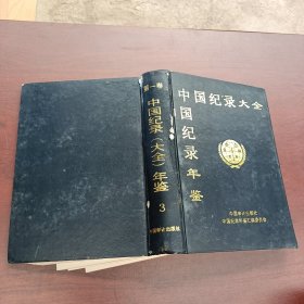 中国纪录（大全）年鉴 第一卷 3