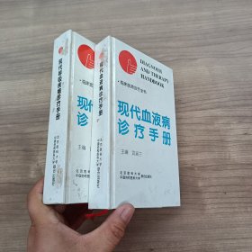 现代血液病诊疗手册