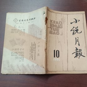 小说月报1980年第10期