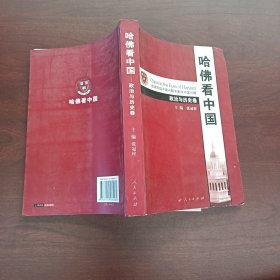 哈佛看中国 政治与历史卷
