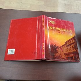 中国科学院辉煌五十年:1949～1999