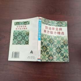 防治常见病单方验方精选