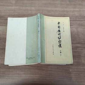 中国历代诗歌选上编（一）