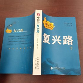 中国梦·复兴路（卷二）