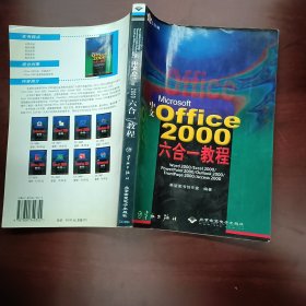中文Office 2000六合一教程