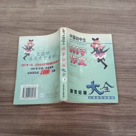 中国初中生600字作文大全