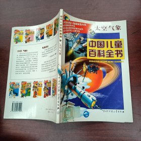 中国儿童百科全书·太空气象