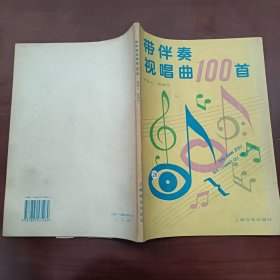 带伴奏视唱曲100首