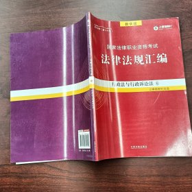 2018国家法律职业资格考试法律法规汇编 行政法与行政诉讼法6