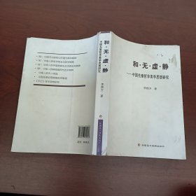 和.无.虚.静--中国先秦哲学美学思想研究