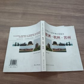 东西方人居环境比较美学:欧洲·杭州·苏州