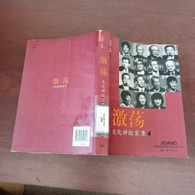 激荡：文化讲坛实录4