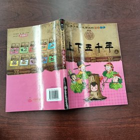 青少年一定要读的国学经典：上下五千年（上）