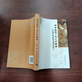 神话视阈下的文学解读