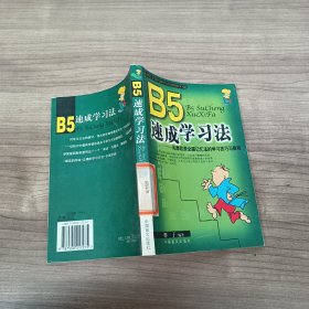 B5速成学习法:风靡欧美全脑记忆法的学习技巧与教程