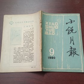 小说月报 1980 9