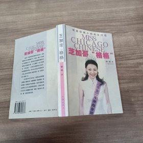 芝加哥“格格”：旅美华裔小姐成功历程