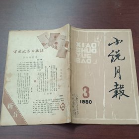 小说月报1980年第3期