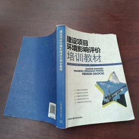 建设项目环境影响评价培训教材