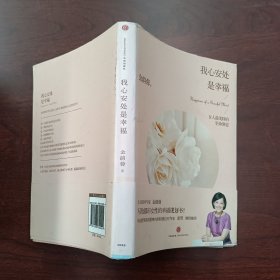 我心安处是幸福：女人最美好的生命姿态.