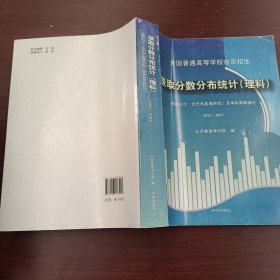 全国普通高等学校在京招生 录取分数分布统计（理科）提前批次（含艺术类提前批）及本科录取部分 2015-2017