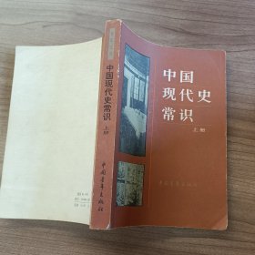 中国现代史常识（上册）