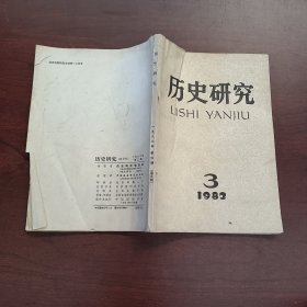 历史研究（双月刊，1982.3）
