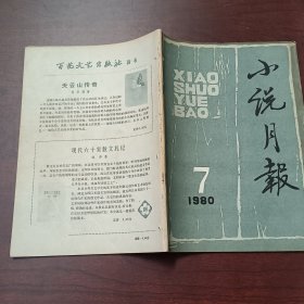 小说月报 1980 7