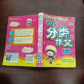 手把手作文·小学生名校分类作文：5年级